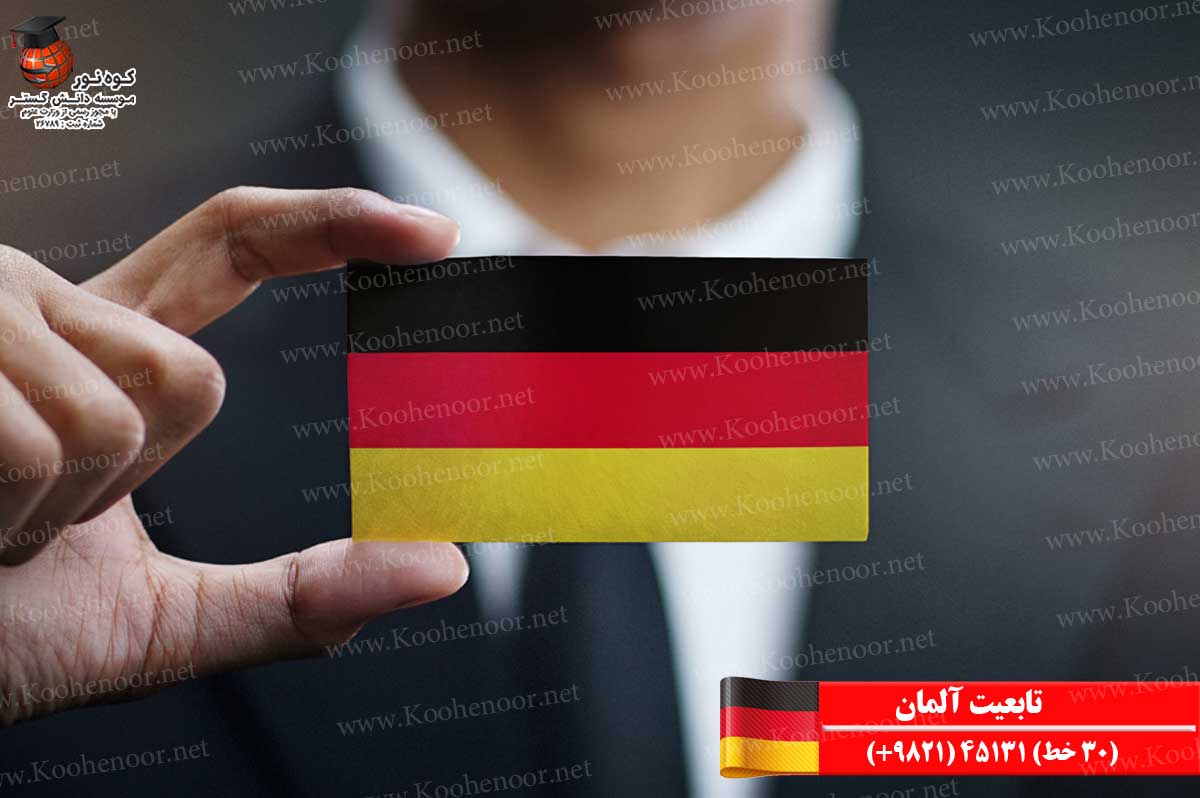 تابعیت آلمان
