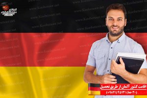 اقامت کشور آلمان از طریق تحصیل