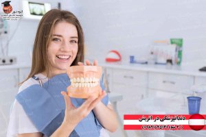 دندانپزشکی در اتریش