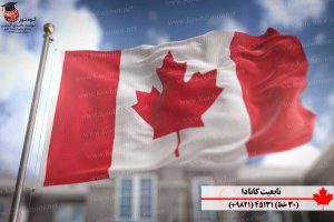 تابعیت کانادا
