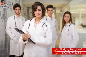 تحصیل پزشکی در اسپانیا